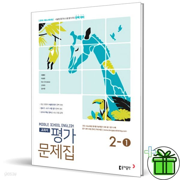 동아출판 중학교 영어 2-1 평가문제집 (이병민) 중2