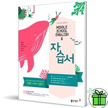 동아출판 중학교 영어 1 자습서 (이병민) 중1