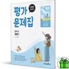 미래엔 중학교 과학 1 평가문제집 (김태일)