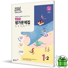 동아출판 중학교 영어 1-2 평가문제집 (윤정미) 중1