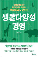 생물다양성 경영