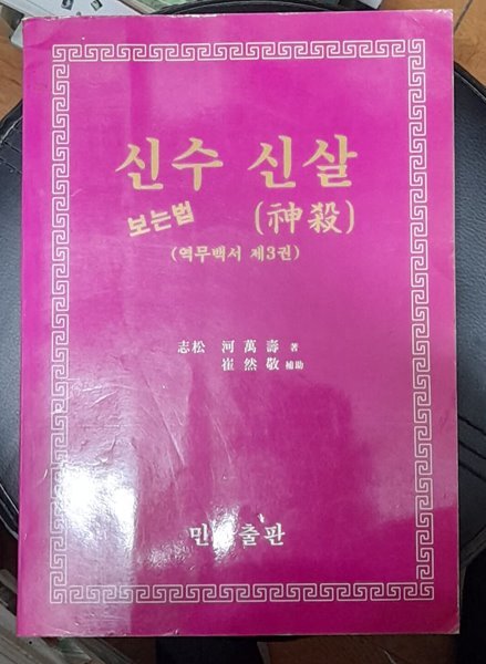 신수 신살보는법 (역무백서 제3권) 