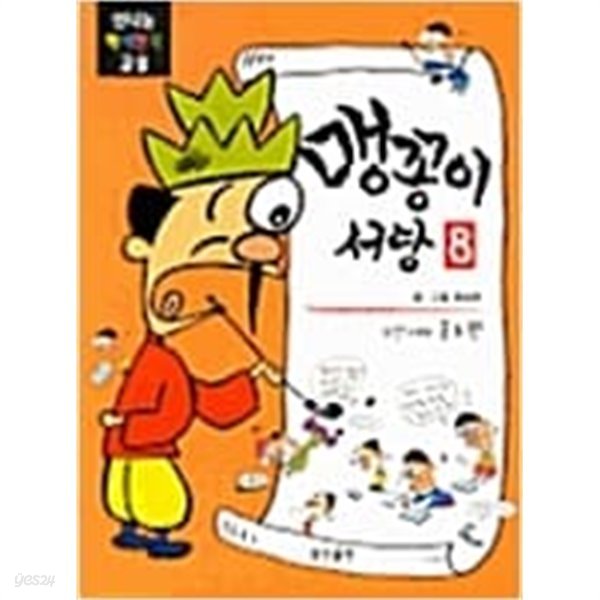 맹꽁이 서당 8