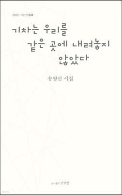 기차는 우리를 같은 곳에 내려놓지 않았다