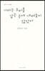 기차는 우리를 같은 곳에 내려놓지 않았다