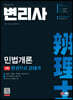 변리사 1차 민법개론 한권으로 끝내기