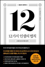 12가지 인생의 법칙 (40만 부 기념 스페셜 에디션)