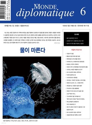 르몽드디플로마티크 (월간) : 6월 [2023]