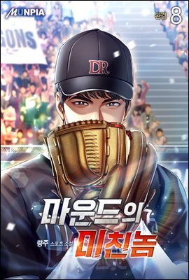 마운드의 미친놈 8권 (완결)