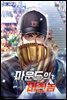 마운드의 미친놈 8권 (완결)