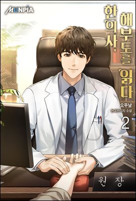 한의사, 해부도를 읽다 2권