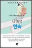 나혜석 - 현숙