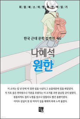 나혜석 - 원한