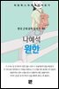 나혜석 - 원한