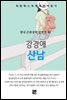 강경애 - 산남