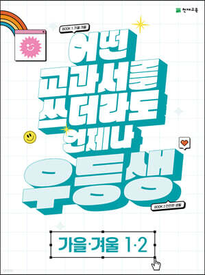 우등생 해법 가을·겨울 1-2 (2023년)