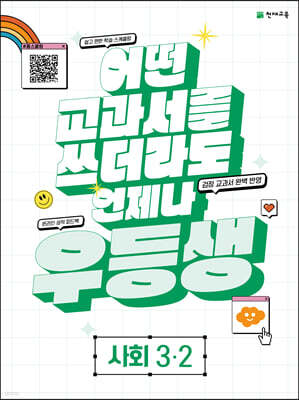 우등생 해법 사회 3-2 (2023년)