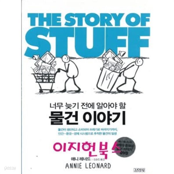 물건 이야기 THE STORY OF STUFF (부록DVD포함)