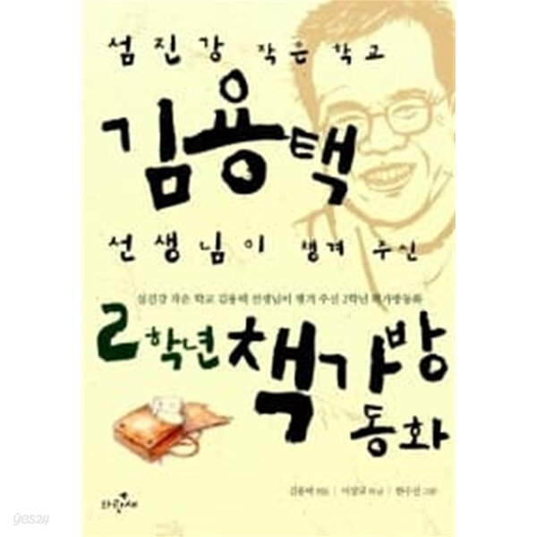 김용택 선생님이 챙겨 주신 2학년 책가방동화