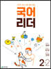 국어 리더 2-2 (2023년)