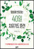 말씀에 반응하는 40일 치유기도 훈련
