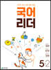 국어 리더 5-2 (2023년)