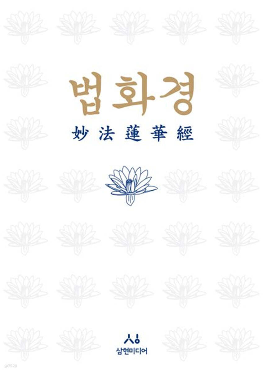 법화경 (묘법연화경)