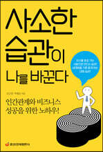 사소한 습관이 나를 바꾼다