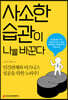 사소한 습관이 나를 바꾼다