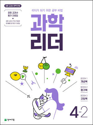 과학 리더 4-2 (2023년)