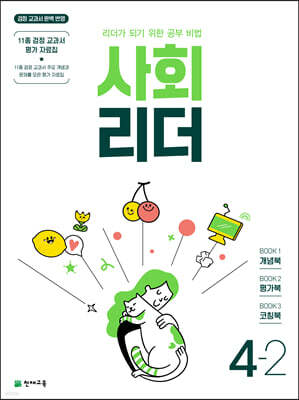 사회 리더 4-2 (2023년)