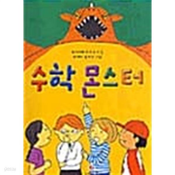 수학 몬스터