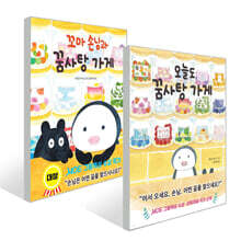 꼬마 손님과 꿈사탕 가게 + 오늘도 꿈사탕 가게 세트