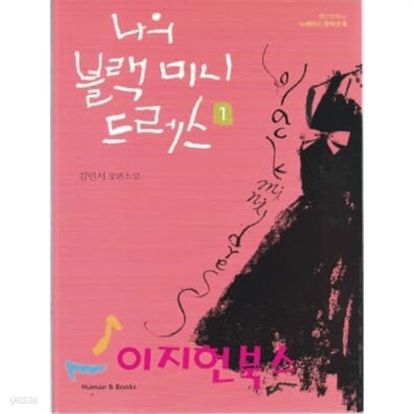 나의 블랙 미니 드레스 1, 2 (전2권) : 김민서 장편소설
