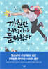 까칠한 재석이가 돌아왔다