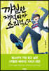 까칠한 재석이가 소리쳤다