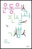 운동의 진실과 기쁨