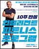 10주 완성 인텔리전트 피트니스 프로그램