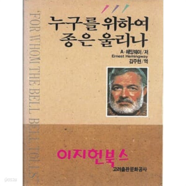 누구를 위하여 종은 울리나