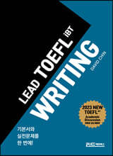 리드토플라이팅(LEAD TOEFL IBT WRITING)