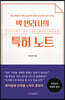 박 변리사의 특허 노트