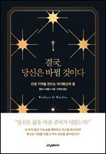 결국, 당신은 바뀔 것이다