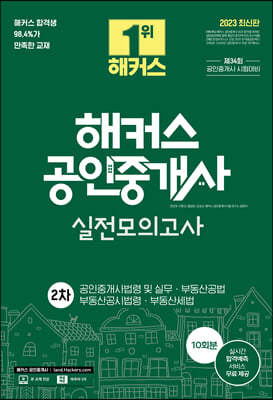 2023 해커스 공인중개사 2차 실전모의고사 10회분 : 공인중개사법령 및 실무·부동산공법·부동산공시법령·부동산세법