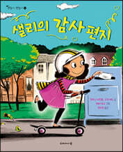 샐리의 감사 편지