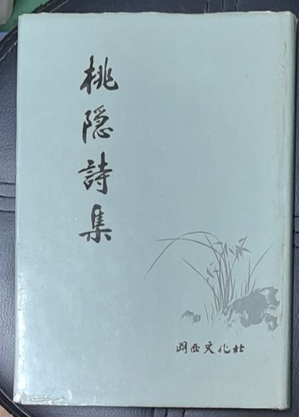 도은시집 (桃隱詩集) 1988년 