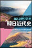 섭리사관으로 본 한일근대사