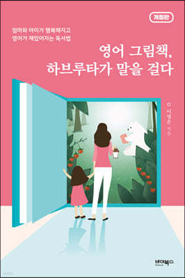 영어 그림책, 하브루타가 말을 걸다