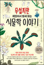 무섭지만 재밌어서 밤새 읽는 식물학 이야기