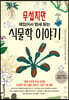 무섭지만 재밌어서 밤새 읽는 식물학 이야기