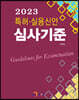 2023 특허·실용신안 심사기준